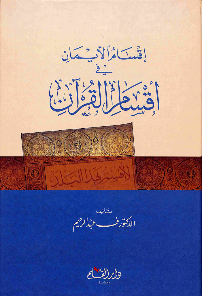 اقسام الايمان في اقسام القرآن - طبعة دار القلم للطباعة والنشر والتوزيع - Front Cover