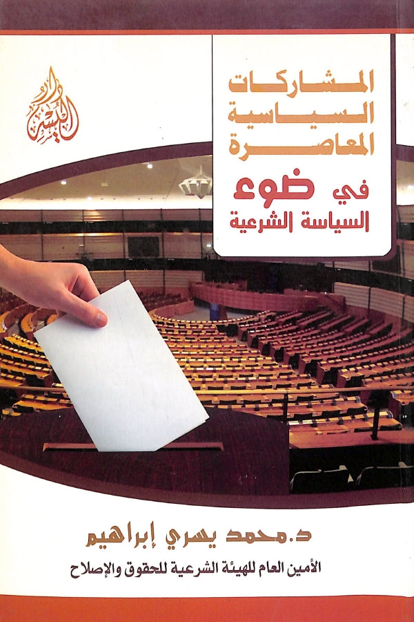 المشاركات السياسية المعاصرة في ضوء السياسة الشرعية - طبعة دار اليسر - Front Cover