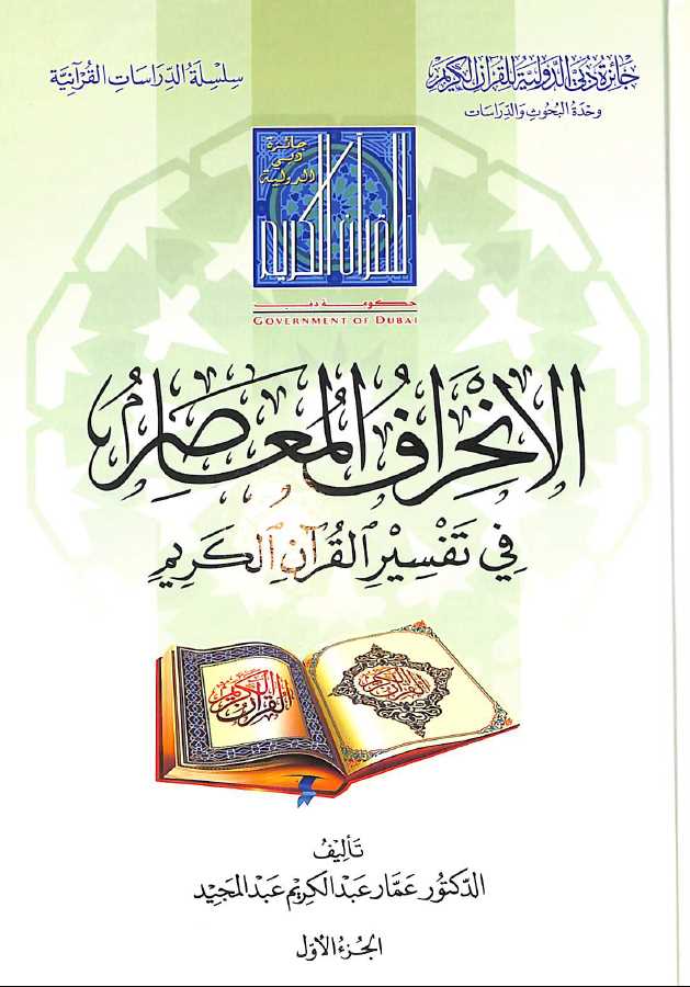 الانحراف المعاصر فى تفسير القرآن الكريم - Front Cover