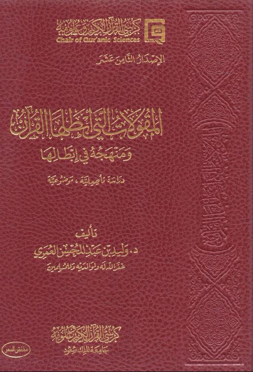 المقولات التي ابطلها القرآن ومنهجه في ابطالها - Front Cover