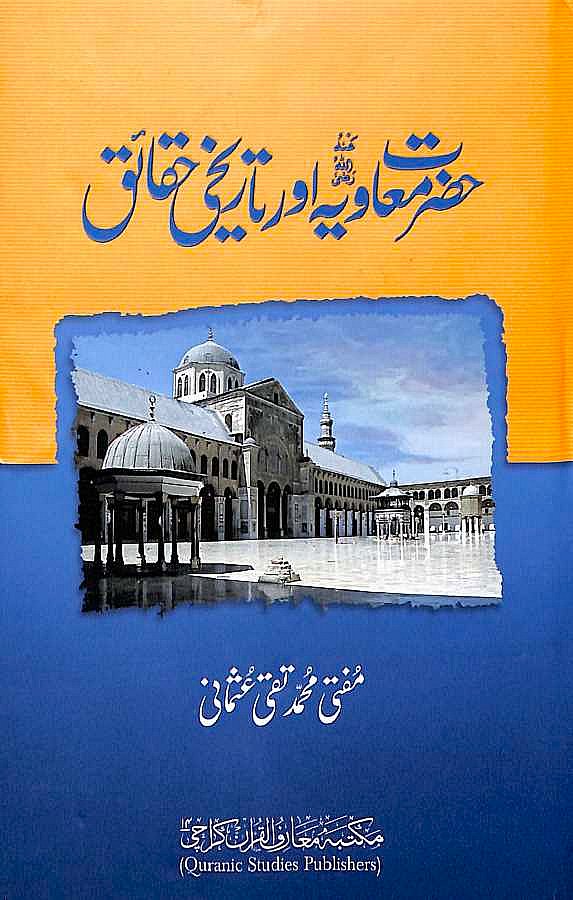 حضرت معاویہ اور تاریخی حقائق - ناشر مکتبہ معارف القرآن - Front Cover