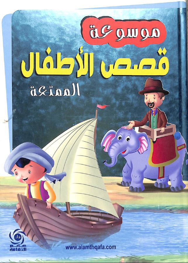 موسوعة قصص الاطفال الممتعة طبعة دار عالم الثقافة - Front Cover