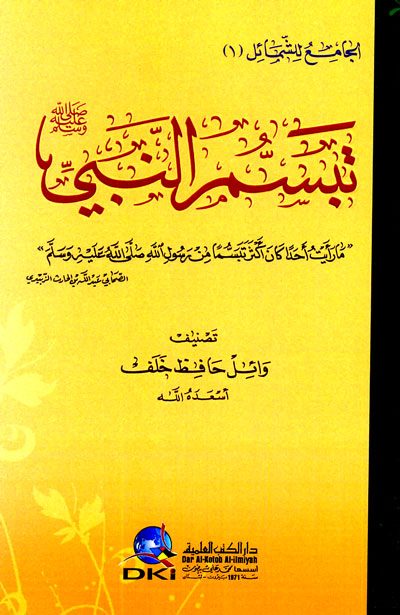 تبسم النبي صلى الله عليه وسلم - طبعة دار الكتب العلمية - Front Cover