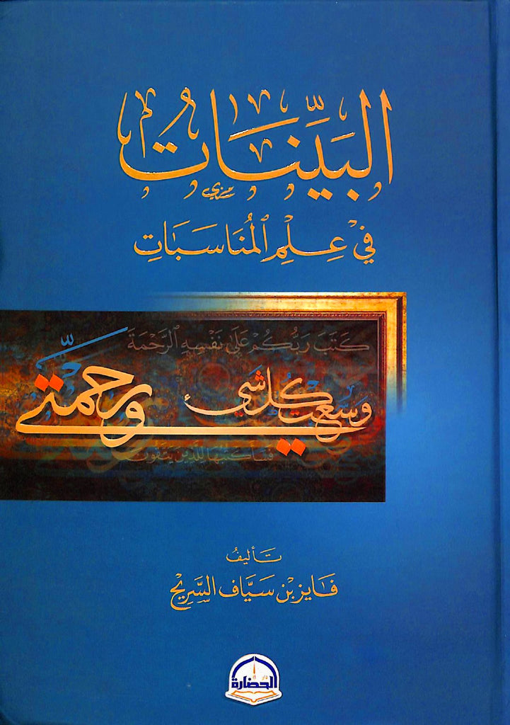 البينات في علم المناسبات - طبعة دار الحضارة - Front Cover