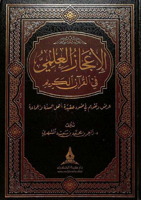 الاعجاز العلمي في القرآن الكريم - Front Cover