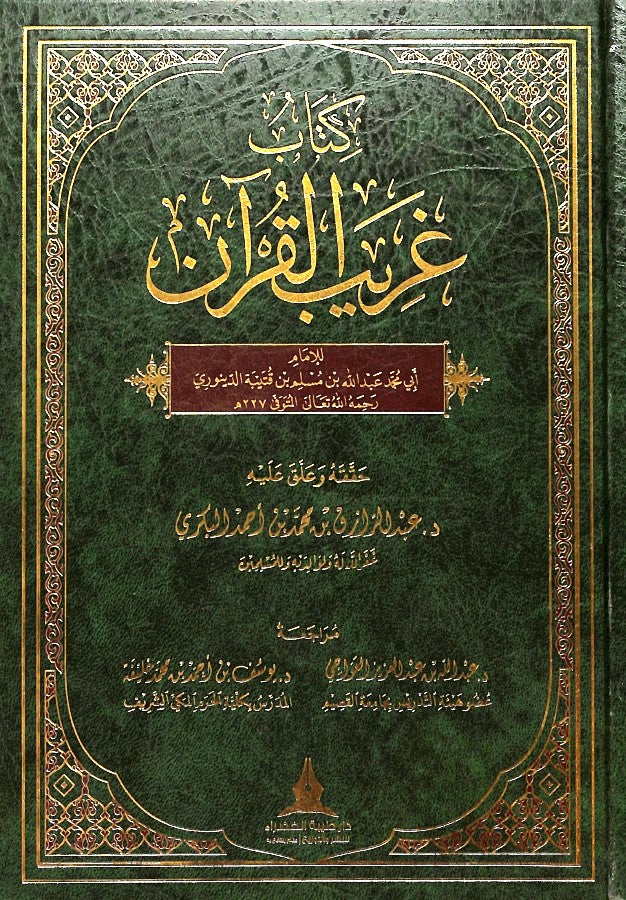 كتاب غريب القرآن - طبعة دار طيبة الخضراء - Front Cover