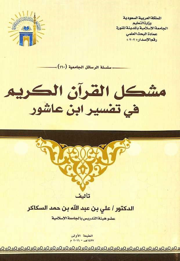 مشكل القرآن الكريم في تفسير ابن عاشور - طبعة الجامعة الاسلامية - Front Cover
