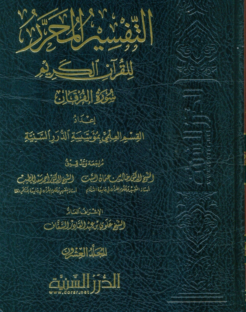 التفسير المحرر للقرآن الكريم - سورة الفرقان - المجلد العشرون - Front Cover