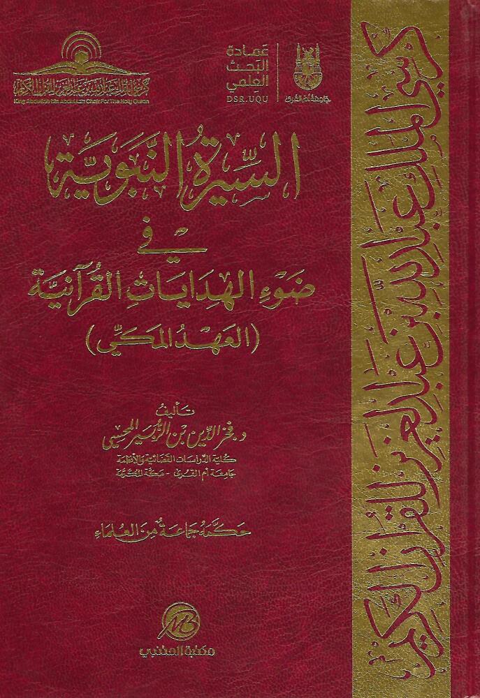 السيرة النبوية في ضوء الهدايات القرآنية - العهد المكي - طبعة مكتبة المتنبي - Front Cover