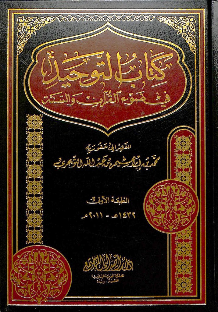 كتاب التوحيد في ضوء القرآن والسنة - طبعة دار اصداء المجتمع - Front Cover