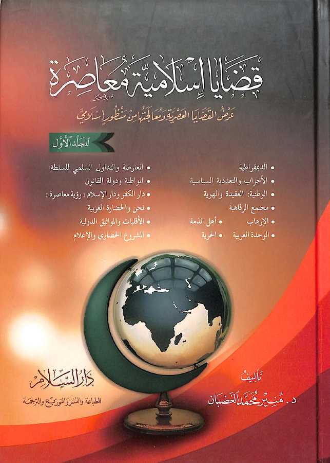 قضايا اسلامية معاصرة - عرض القضايا العصرية ومعالجتها من منظور اسلامي - طبعة دار السلام - Front Cover
