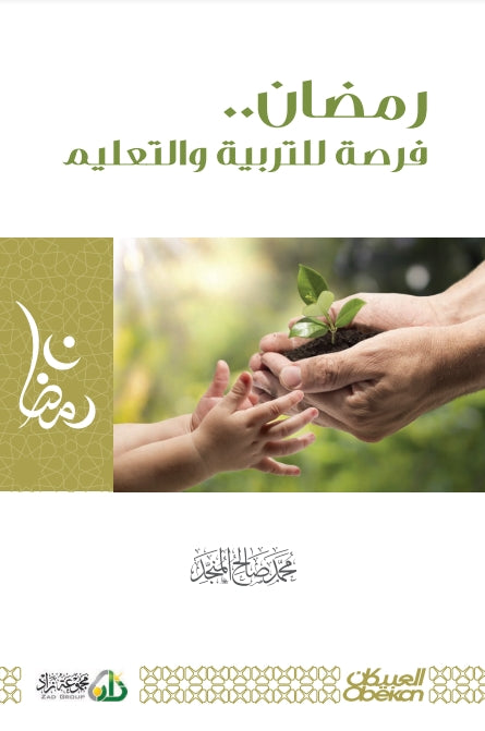 رمضان فرصة للتربية والتعليم - طبعة مجموعة زاد للنشر - Front Cover