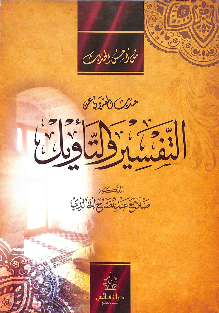 حديث القرآن عن التفسير والتاويل - طبعة دار النفائس للنشر والتوزيع - Front Cover