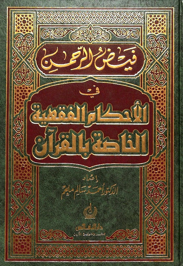 فيض الرحمن في الاحكام الفقهية الخاصة بالقرآن - طبعة دار النفائس للنشر والتوزيع - Front Cover