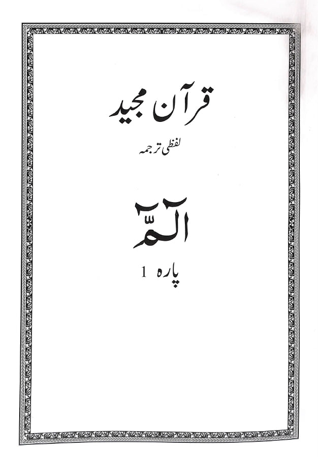 قرآن الكريم لفظی ترجمہ -  پارہ ۱ - ناشر الھدی پبلی کیشنز - Front Cover