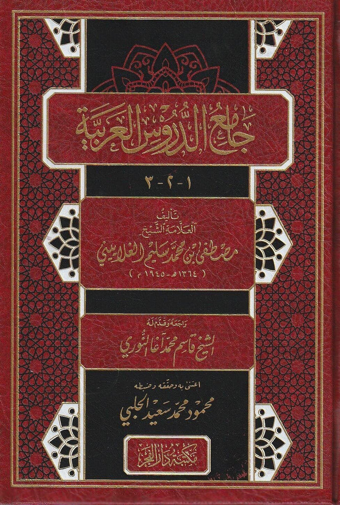 جامع الدروس العربية -  طبعة مكتبة دار الفجر - Front Cover