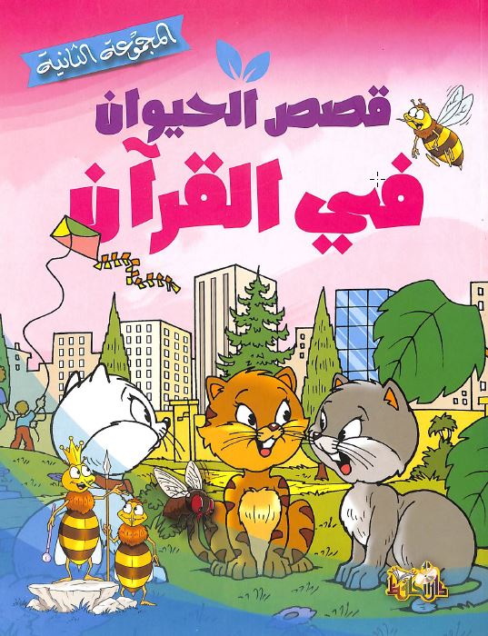 قصص الحيوان في القرآن - المجموعة الثانية - Front Cover