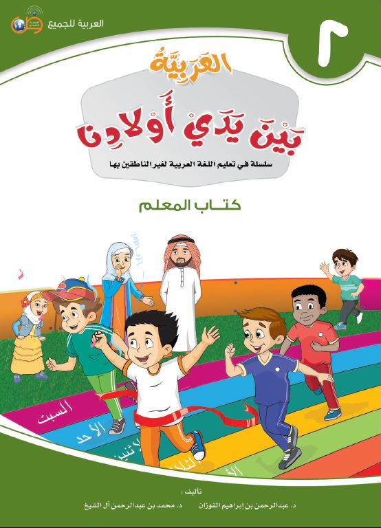العربية بين يدي اولادنا - كتاب المعلم  - الكتاب الثاني - Front Cover
