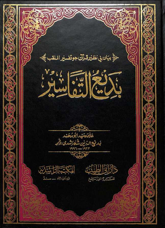 بديع التفاسير - ناشر دار ابی الطیب والمكتبہ الراشدیہ - Front Cover