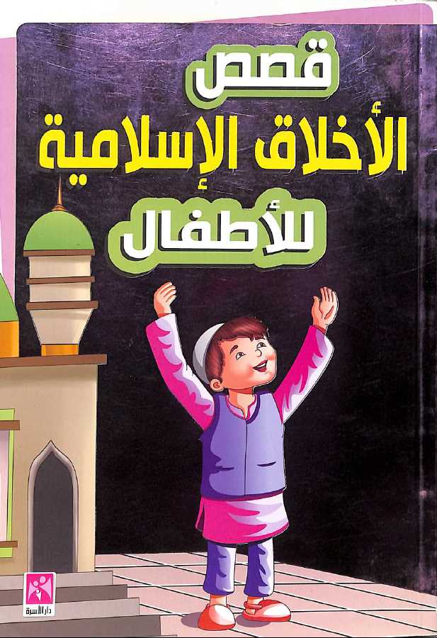 قصص الاخلاق الاسلامية للاطفال - طبعة دار الاسرة - Front Cover