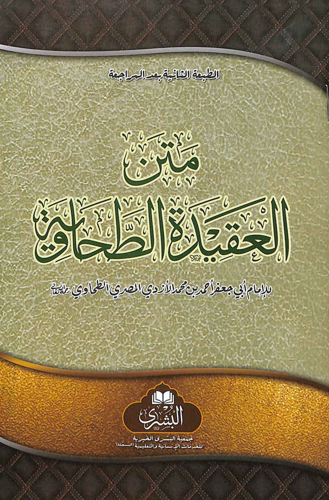متن العقيدة الطحاوية - طبعة مكتبة البشرى - Front Cover