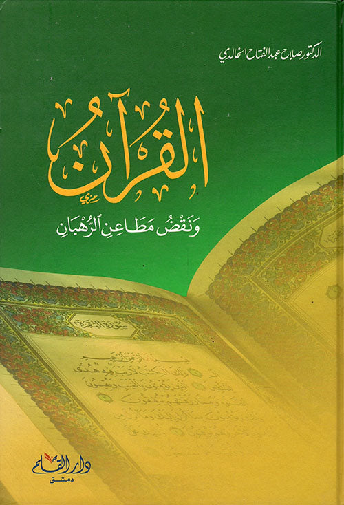 القرآن ونقض مطاعن الرهبان - طبعة دار القلم - Front Cover