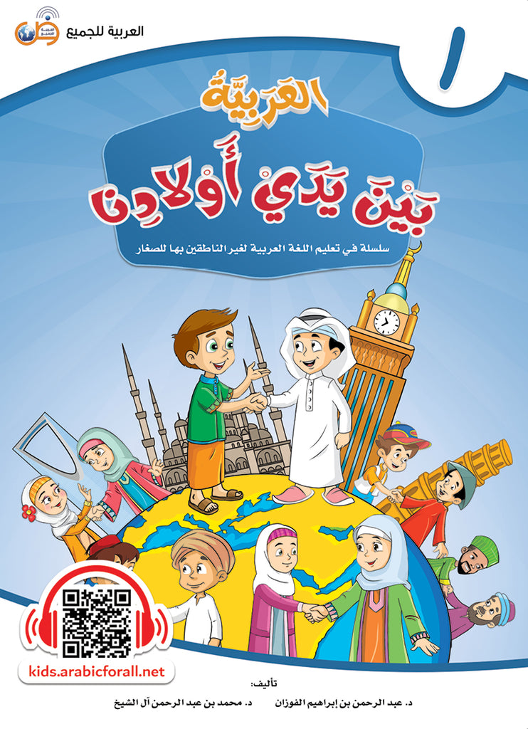 العربية بين يدي اولادنا - كتاب الطالب - الكتاب الاول - Front Cover