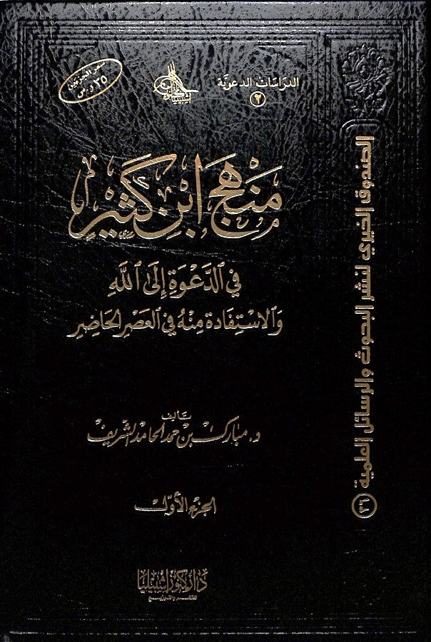 منهج ابن كثير في الدعوة الى الله والاستفادة منه في العصر الحاضر - طبعة دار كنوز إشبيليا - Front Cover