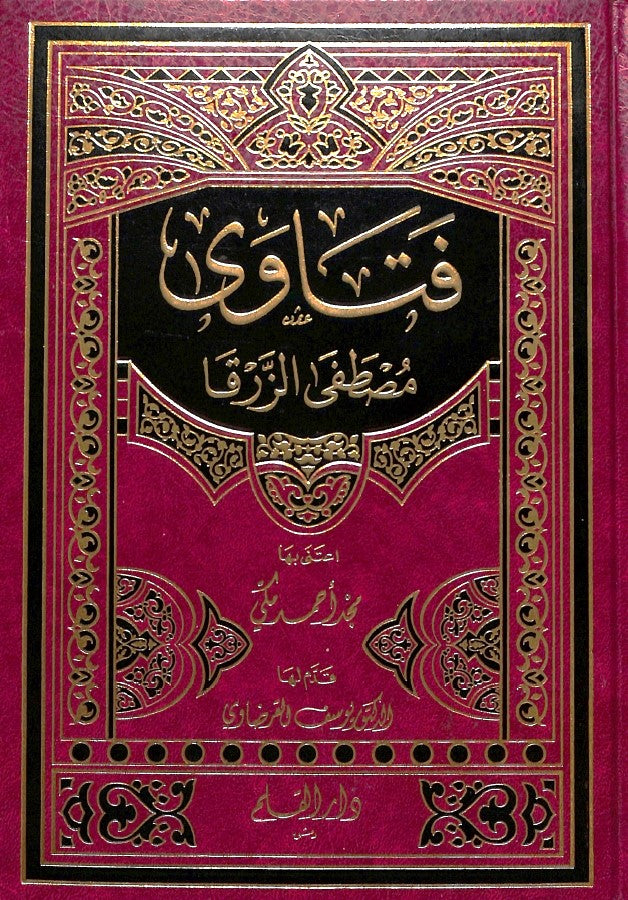 فتاوى مصطفى الزرقا - طبعة دار القلم للطباعة والنشر والتوزيع - Front Cover