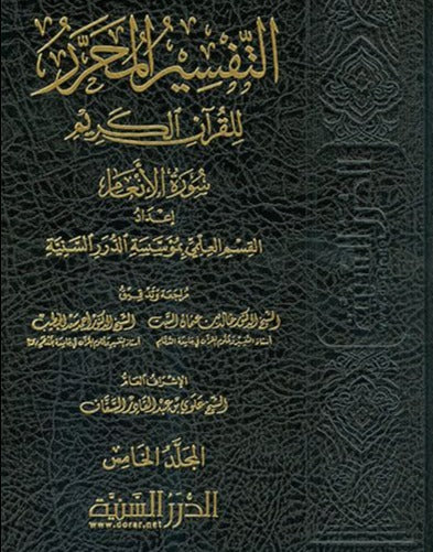 التفسير المحرر للقرآن الكريم - سورة الانعام - المجلد الخامس - طبعة مؤسسة الدرر السنية - Front Cover