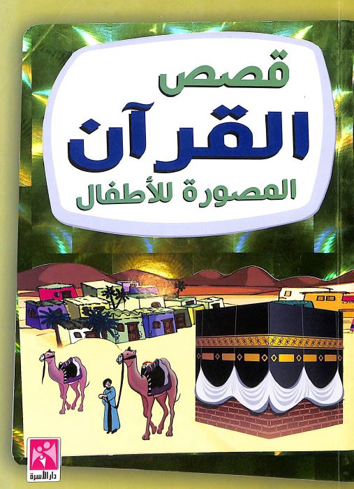 قصص القرآن المصورة للاطفال - Front Cover