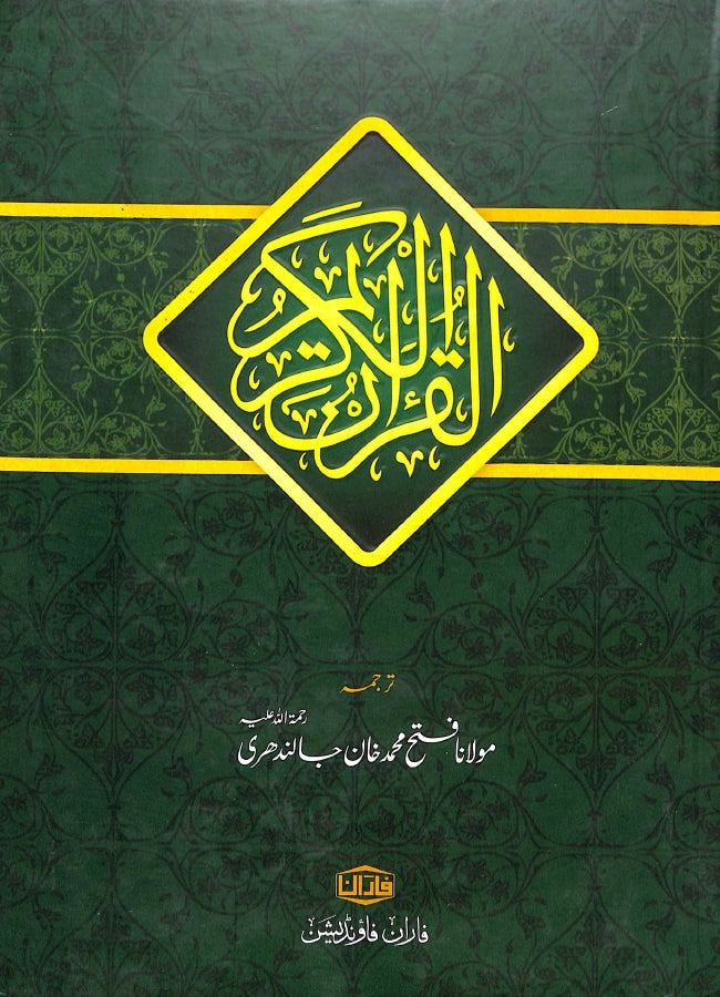 القرآن الكريم - اردو مترجم - ناشر فاران فاؤنڈیشن - Front Cover