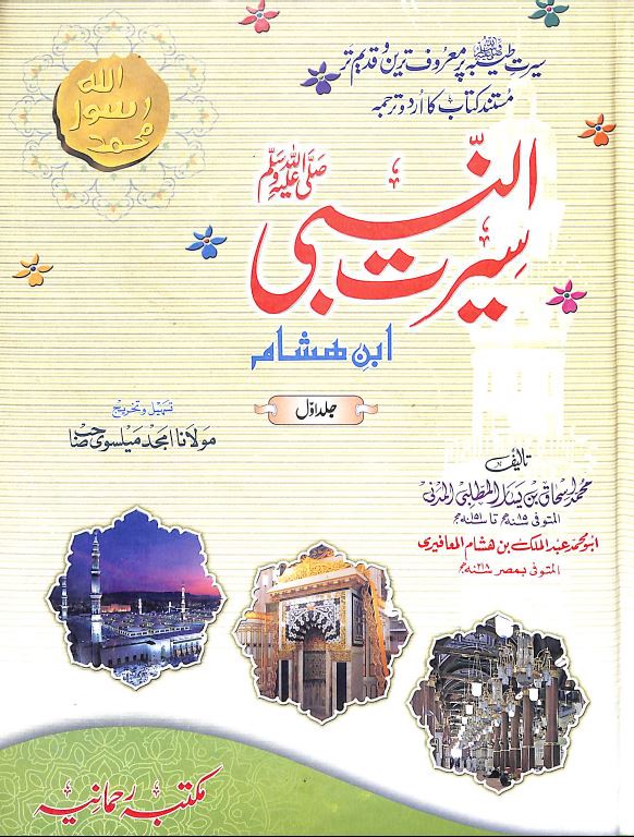 سيرت النبى - ناشر مكتبہ رحمانيہ - Front Cover