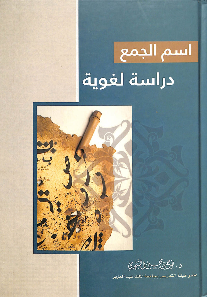 اسم الجمع دراسة لغوية - طبعة دار طيبة الخضراء - Front Cover