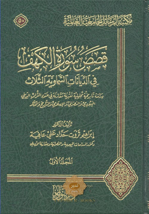 قصص سورة الكهف في الديانات السماوية الثلاث - طبعة دار النوادر - Front Cover