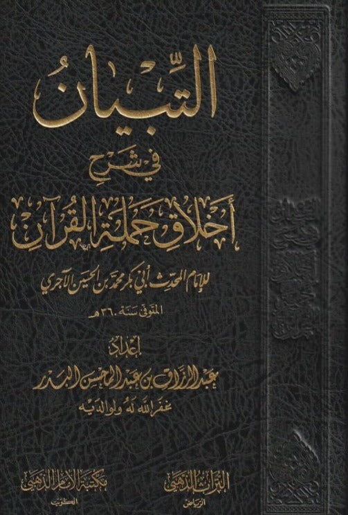 التبيان فى شرح اخلاق حملة القرآن - طبعة الامام الذهبي - Front Cover