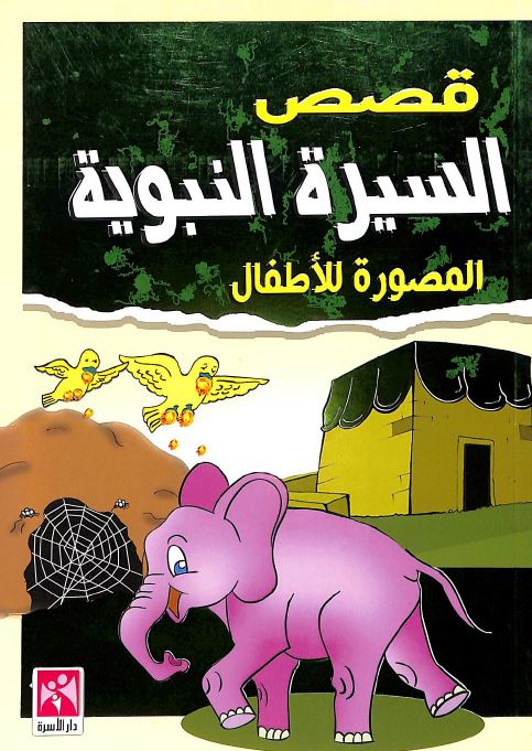 قصص السيرة النبوية المصورة للاطفال - Front Cover