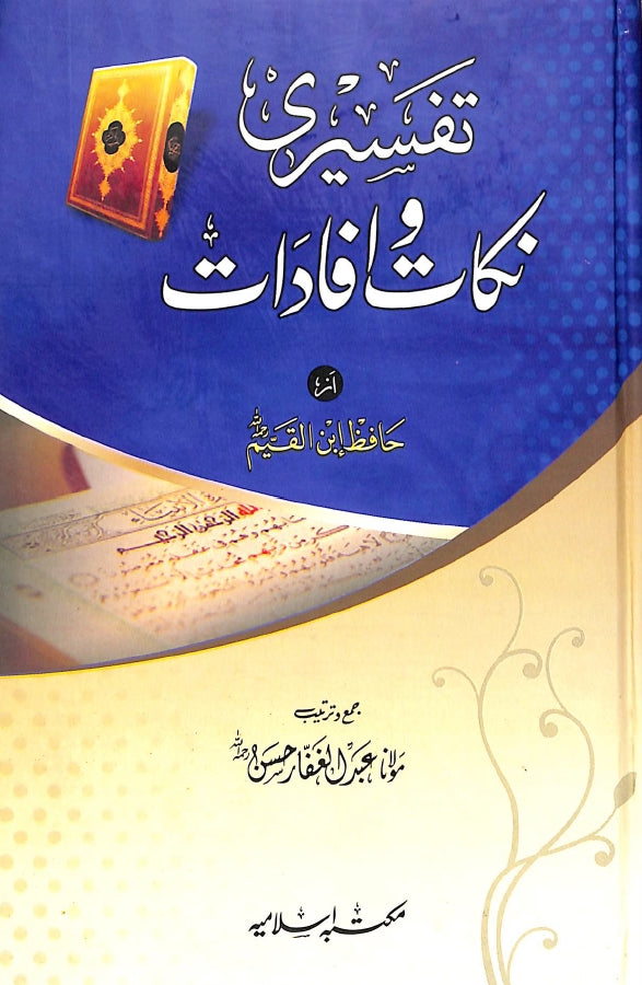 تفسیری نکات وافادات از حافظ ابن القیم - ناشر مکتبہ اسلامیہ - Front Cover