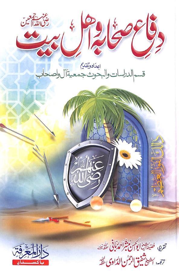 دفاع صحابہ و اہل بیت - ناشر دار المعرفہ - Front Cover
