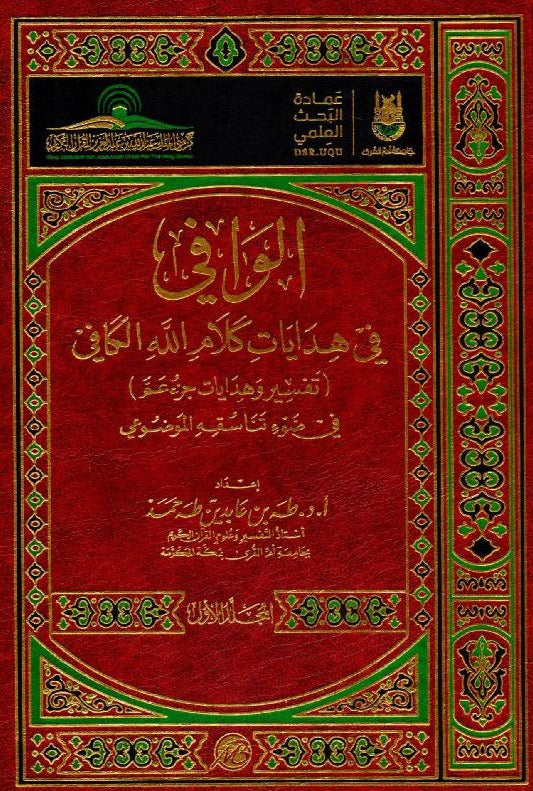 الوافي في هدايات كلام الله الكافي - طبعة مكتبة المتنبي - Front Cover