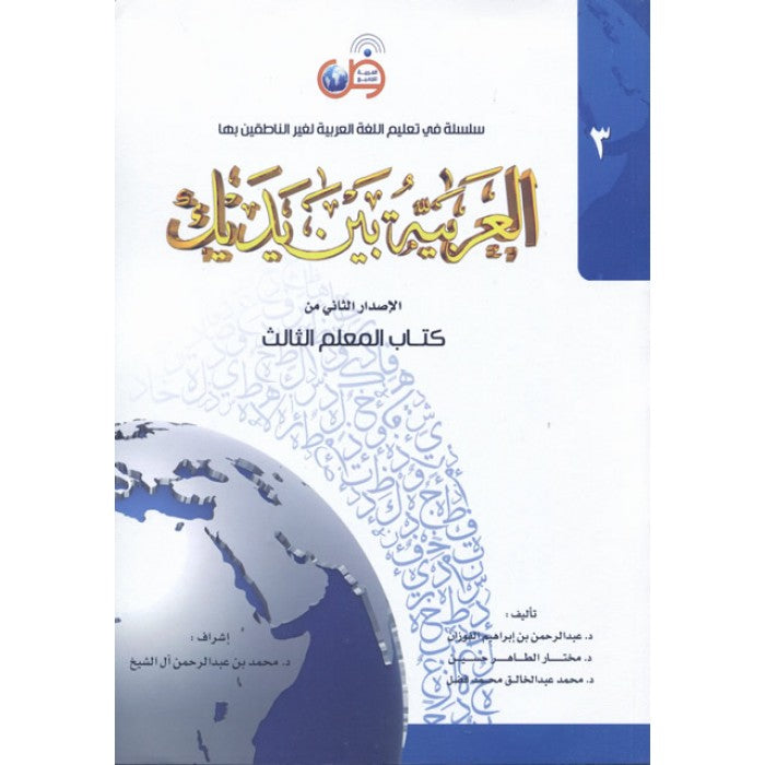 العربية بين يديك - كتب المعلم - جميع المستويات - Front Cover