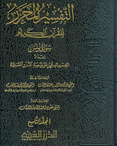 التفسير المحرر للقرآن الكريم - سورة يونس - المجلد التاسع - طبعة مؤسسة الدرر السنية - Front Cover