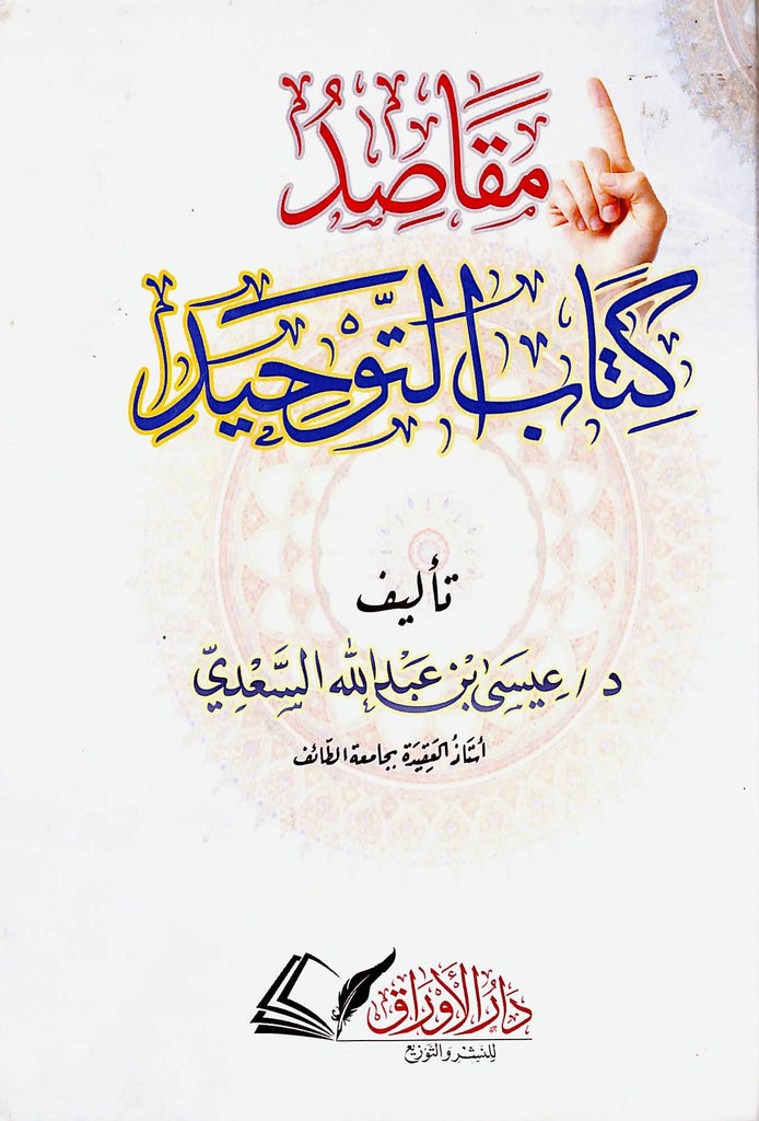 مقاصد كتاب التوحيد - طبعة دار الاوراق للنشر والتوزيع - Front Cover