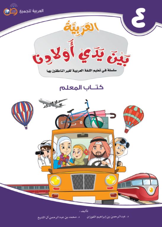 العربية بين يدي اولادنا - كتاب المعلم - الكتاب الرابع - Front Cover