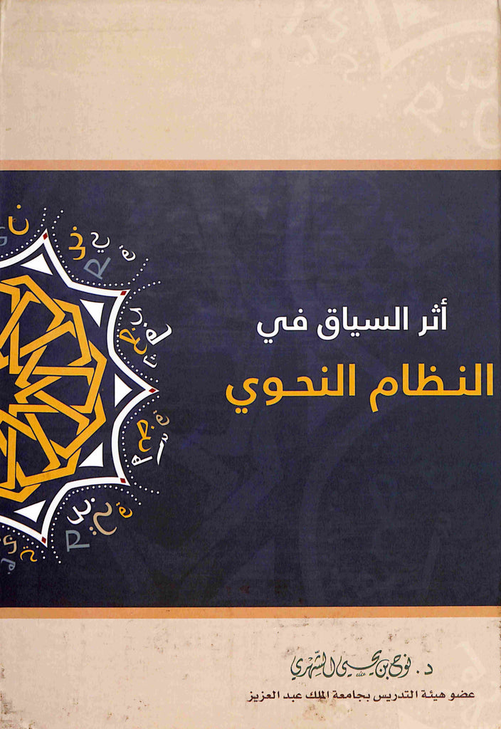 اثر السياق في النظام النحوي - طبعة دار طيبة الخضراء - Front Cover