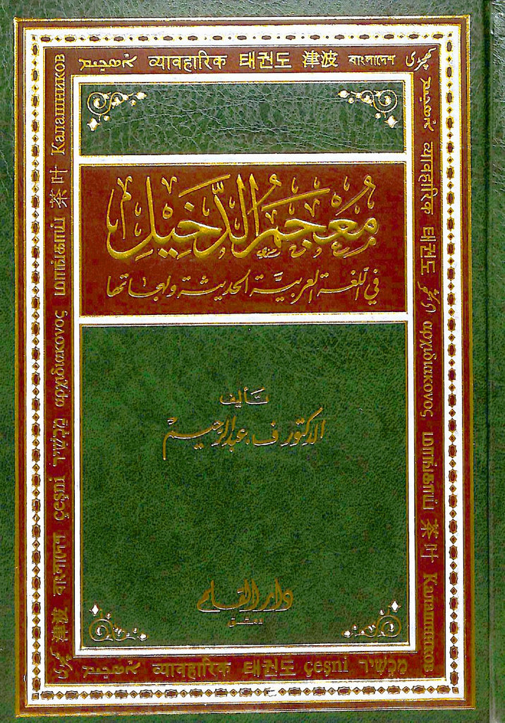 معجم الدخيل في اللغة العربية الحديثة ولهجاتها - Front Cover