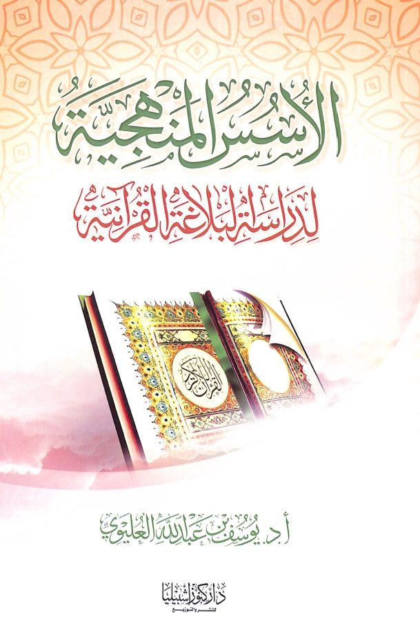 الاسس المنهجية لدراسة البلاغة القرآنية - طبعة دار كنوز إشبيليا - Front Cover