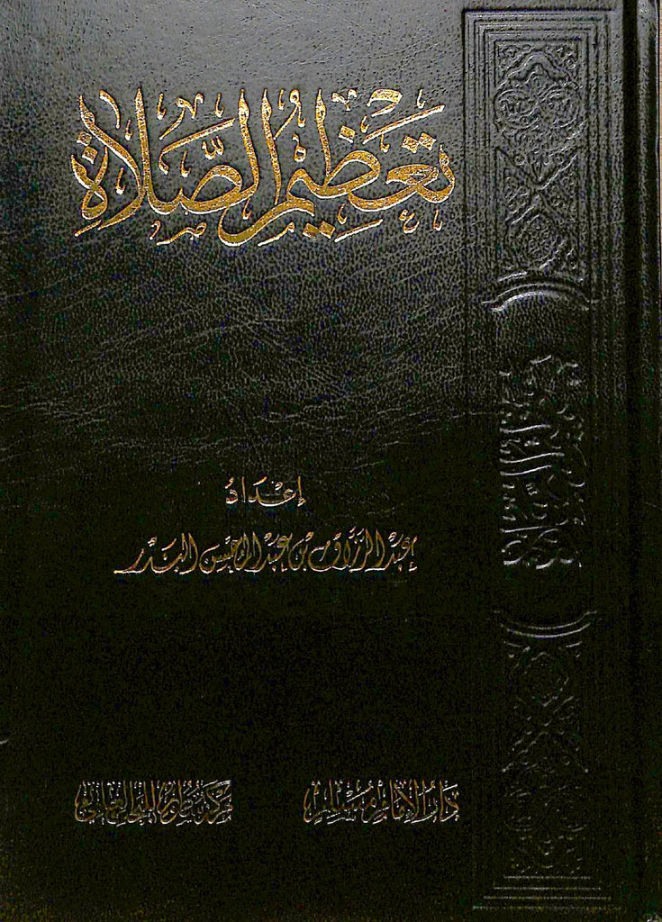 تعظيم الصلاة - طبعة دار الامام مسلم للنشر والتوزيع - Front Cover