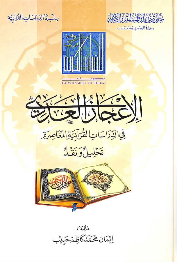 الاعجاز العددي في الدراسات القرآنية المعاصرة تحليل ونقد - Front Cover