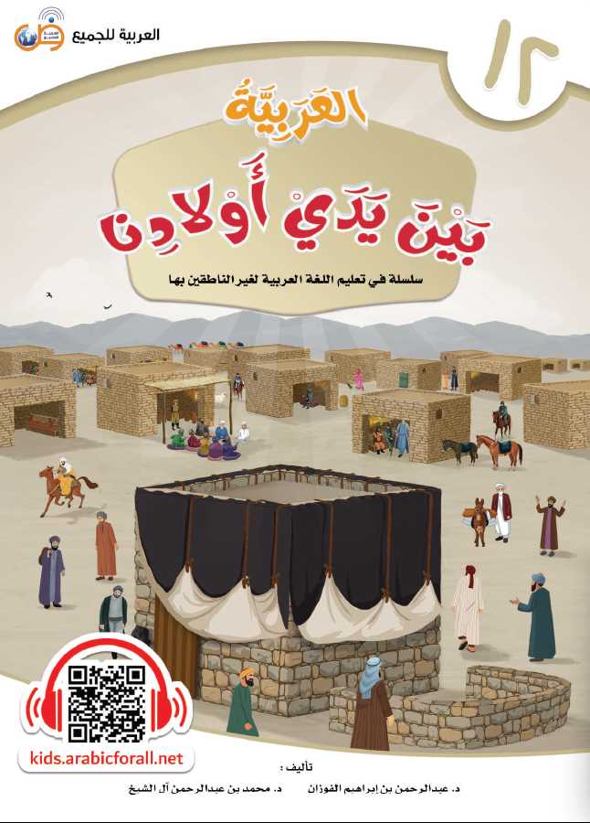 العربية بين يدي اولادنا - كتاب الطالب - الكتاب الثاني عشر - Front Cover